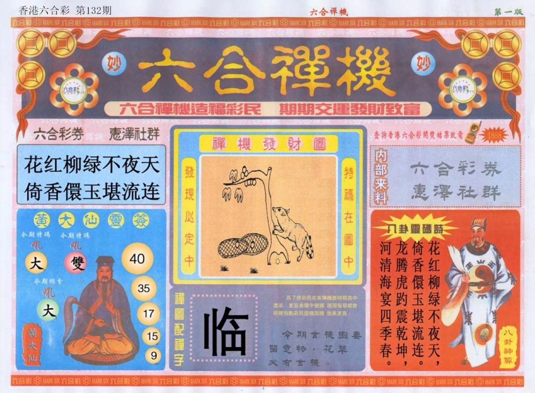 132期六合禅机A[图]